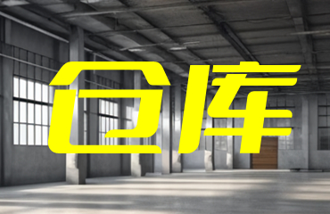 天津倉(cāng)庫(kù)租賃